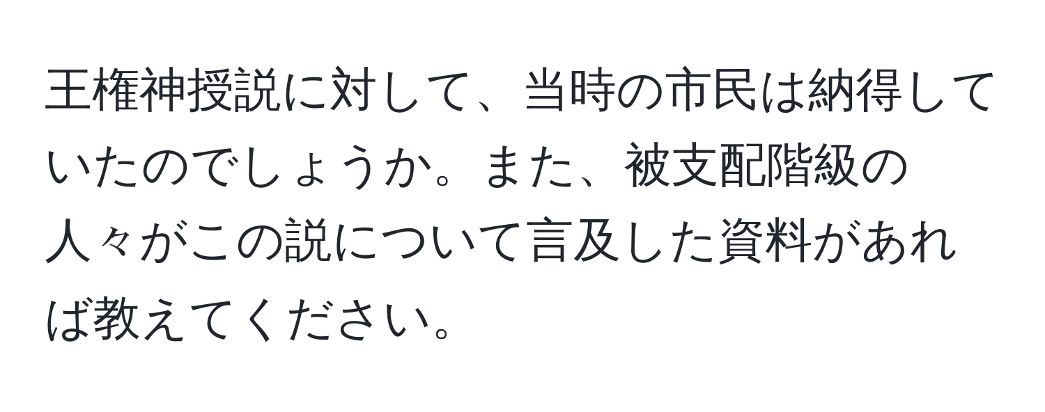 王権神授説に対して、当時の市民は納得していたのでしょうか。また、被支配階級の人々がこの説について言及した資料があれば教えてください。