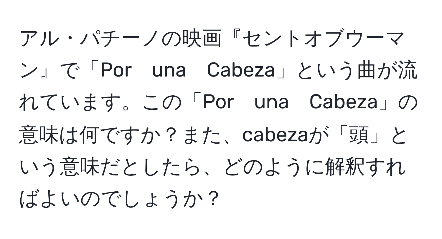 アル・パチーノの映画『セントオブウーマン』で「Por　una　Cabeza」という曲が流れています。この「Por　una　Cabeza」の意味は何ですか？また、cabezaが「頭」という意味だとしたら、どのように解釈すればよいのでしょうか？