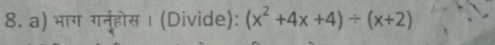 भाग गर्नूहोस । (Divide): (x^2+4x+4)/ (x+2)