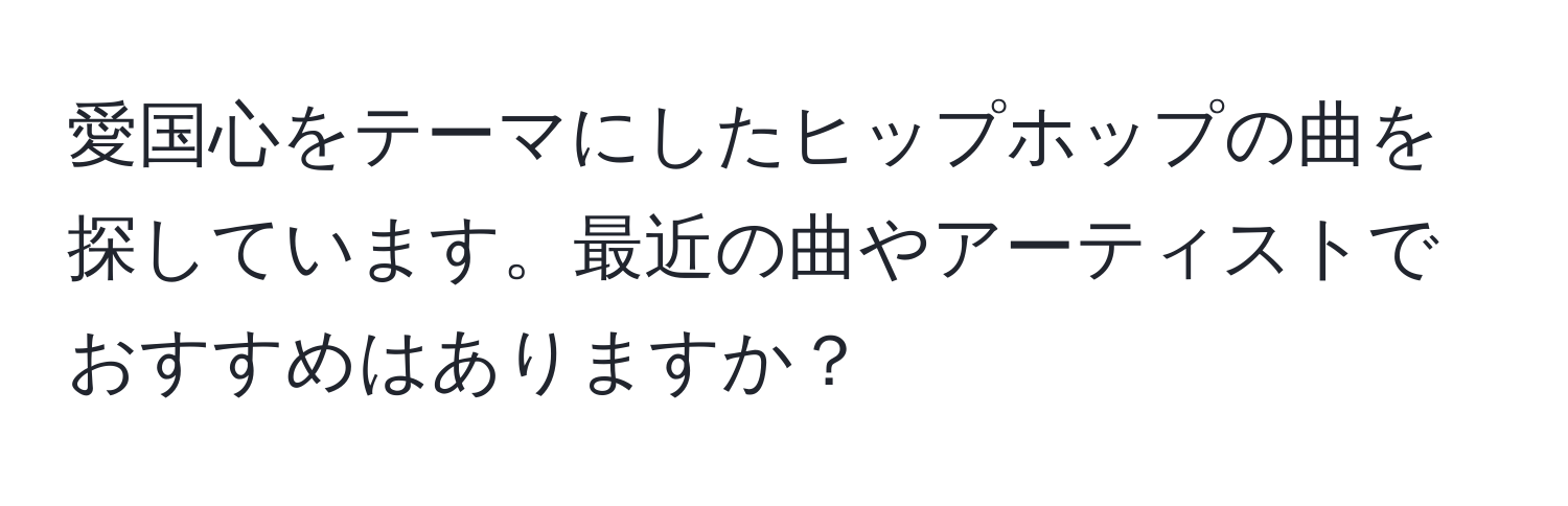 愛国心をテーマにしたヒップホップの曲を探しています。最近の曲やアーティストでおすすめはありますか？