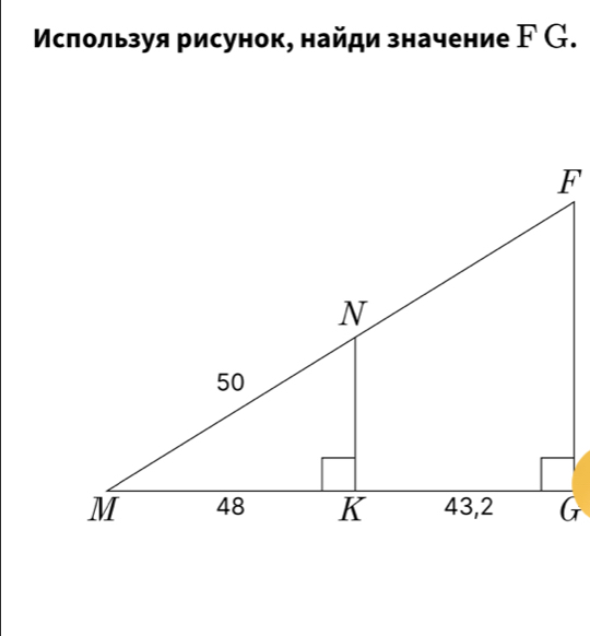 Мсπользуя рисунок, найди значение FG.
*