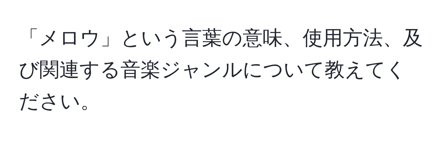 「メロウ」という言葉の意味、使用方法、及び関連する音楽ジャンルについて教えてください。