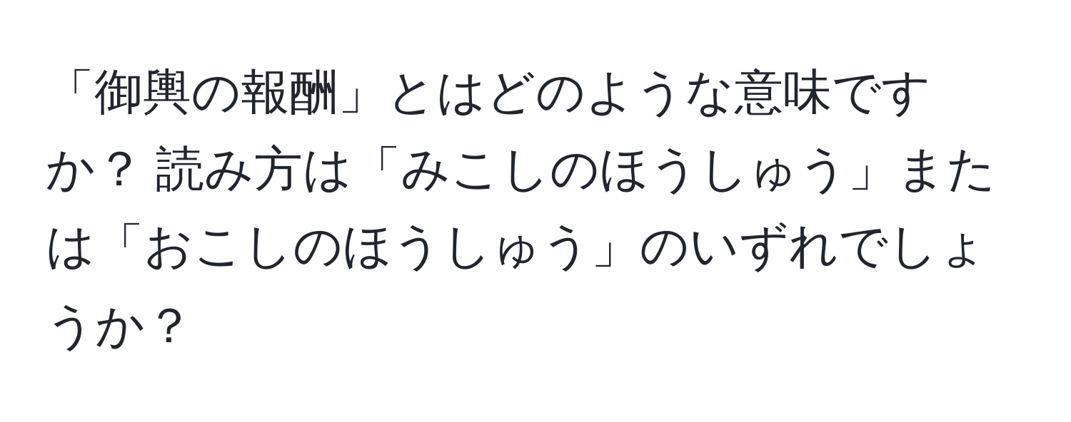 「御輿の報酬」とはどのような意味ですか？ 読み方は「みこしのほうしゅう」または「おこしのほうしゅう」のいずれでしょうか？