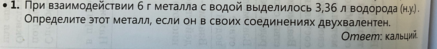 Πривзаимοдейсτвии б г меτалла с вοдοй выделилось 3, 36 л вοдοрοда (н.у.) . 
Определите этот металл, если он в своих соединениях двухвалентен. 
Οmвет: κальций.