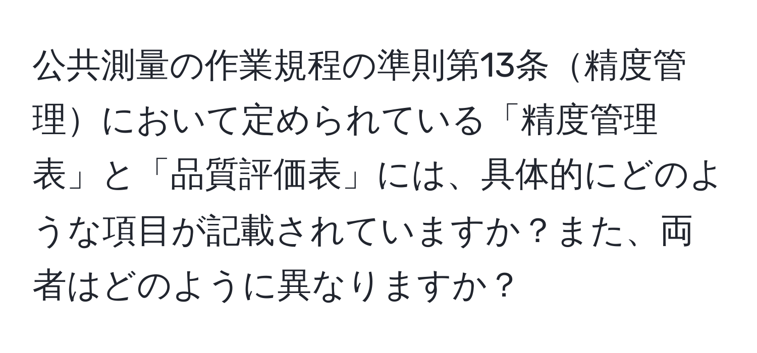 公共測量の作業規程の準則第13条精度管理において定められている「精度管理表」と「品質評価表」には、具体的にどのような項目が記載されていますか？また、両者はどのように異なりますか？