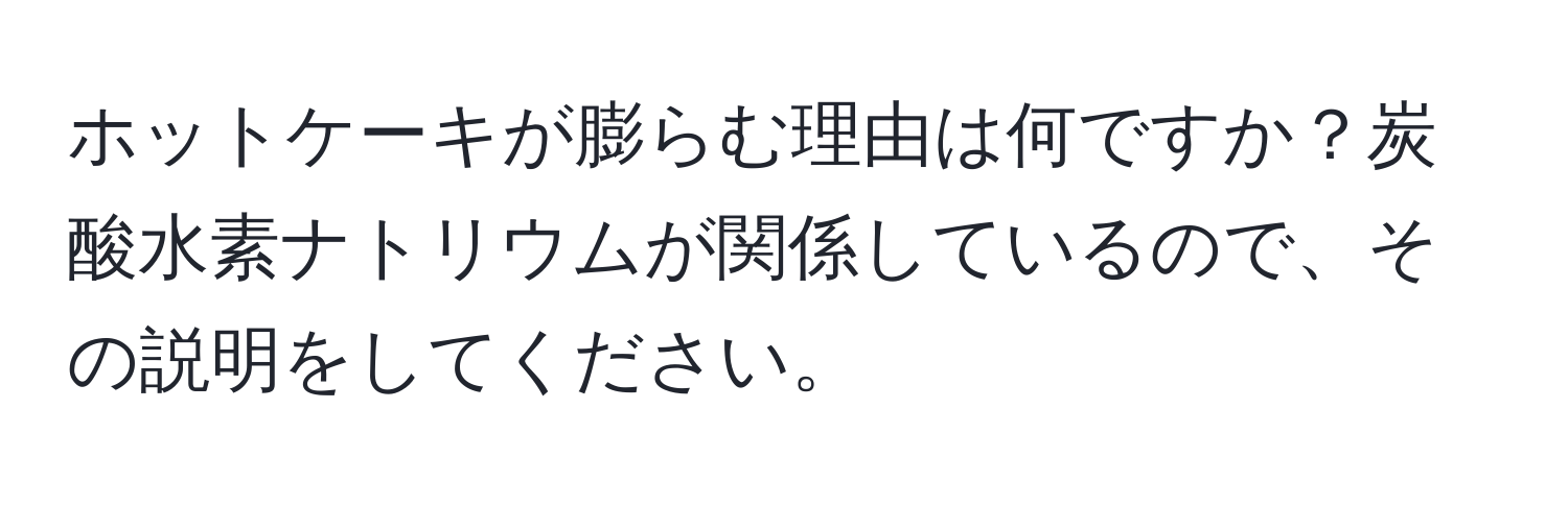 ホットケーキが膨らむ理由は何ですか？炭酸水素ナトリウムが関係しているので、その説明をしてください。