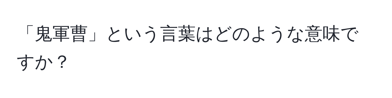 「鬼軍曹」という言葉はどのような意味ですか？