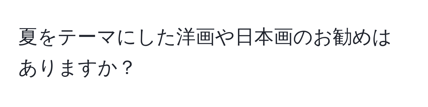 夏をテーマにした洋画や日本画のお勧めはありますか？