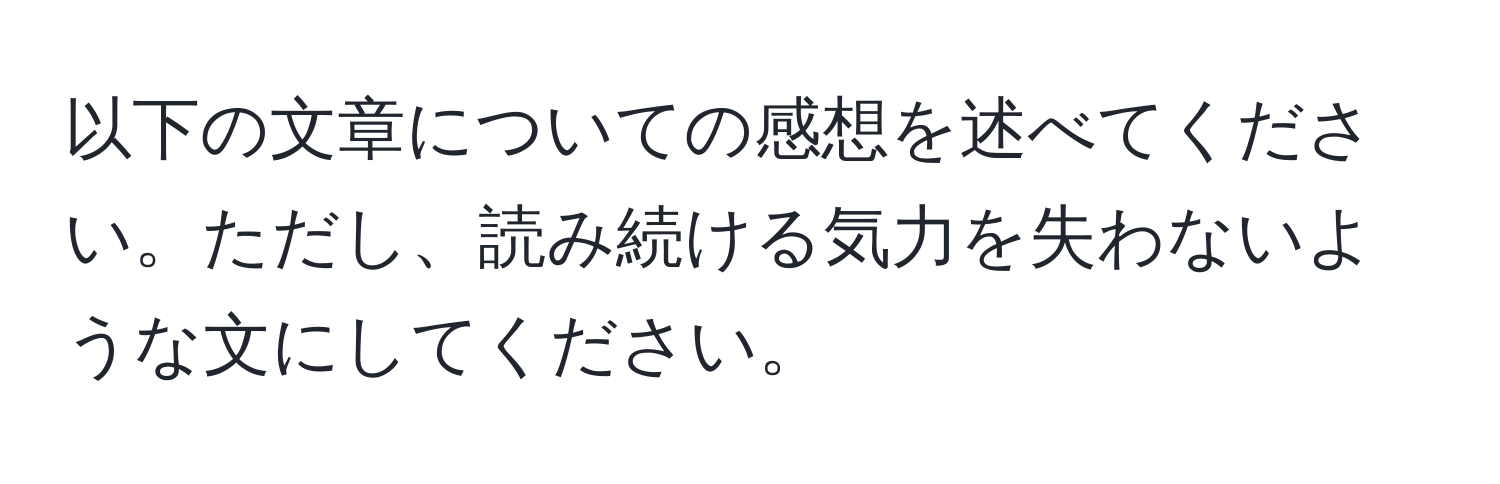 以下の文章についての感想を述べてください。ただし、読み続ける気力を失わないような文にしてください。