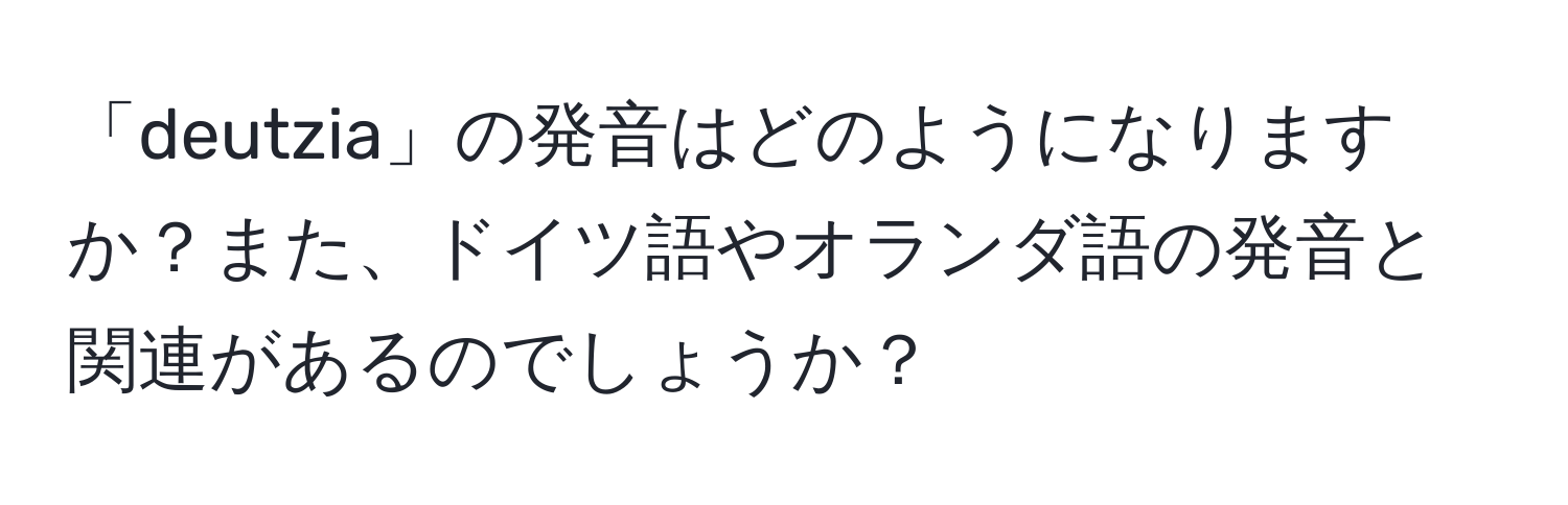 「deutzia」の発音はどのようになりますか？また、ドイツ語やオランダ語の発音と関連があるのでしょうか？