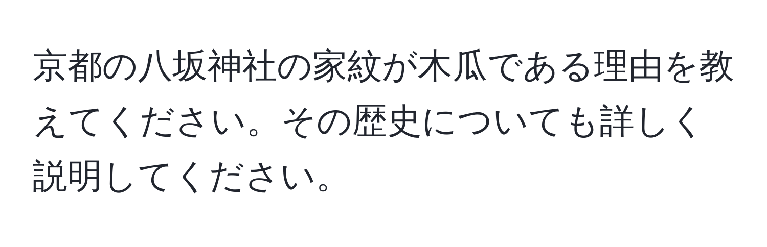 京都の八坂神社の家紋が木瓜である理由を教えてください。その歴史についても詳しく説明してください。