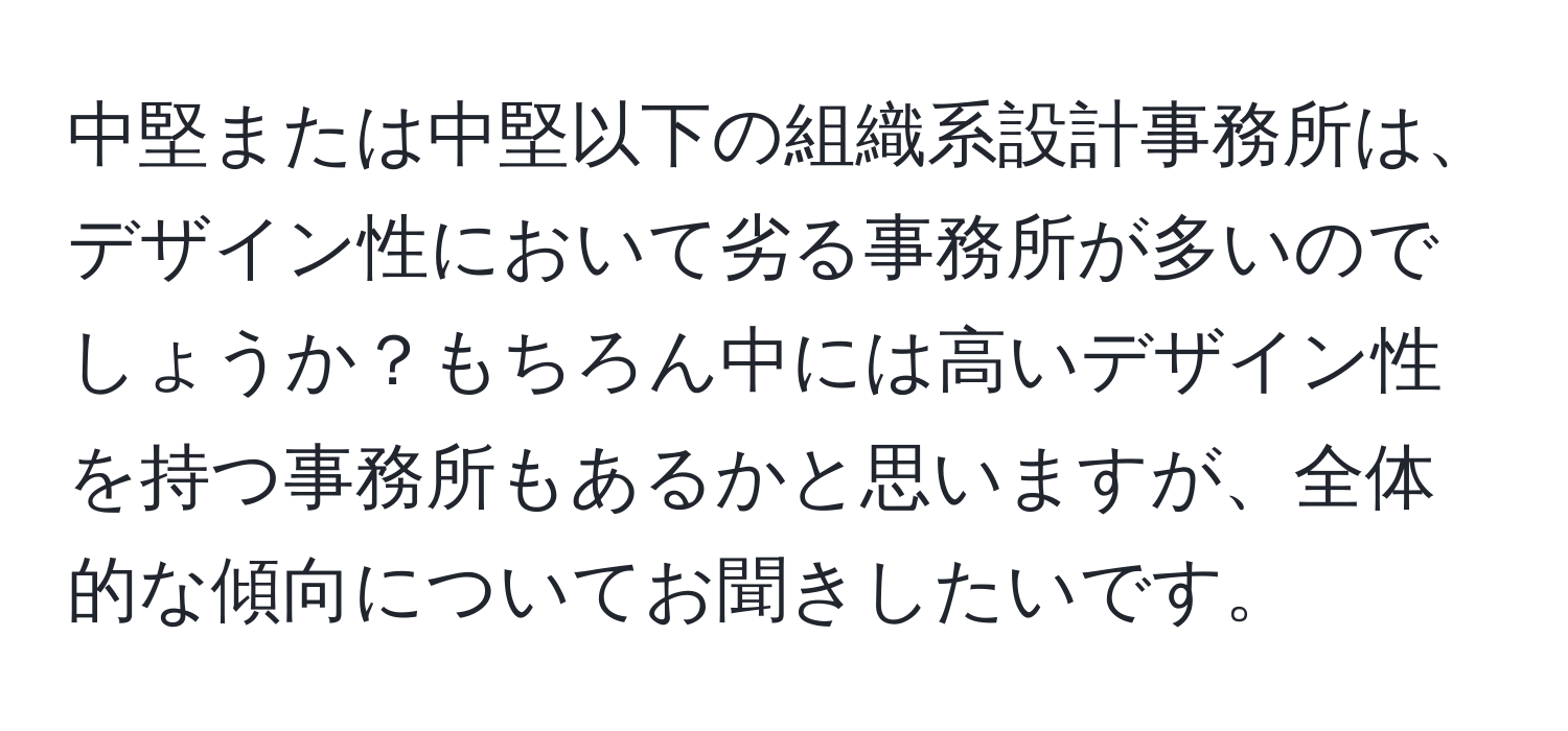 中堅または中堅以下の組織系設計事務所は、デザイン性において劣る事務所が多いのでしょうか？もちろん中には高いデザイン性を持つ事務所もあるかと思いますが、全体的な傾向についてお聞きしたいです。