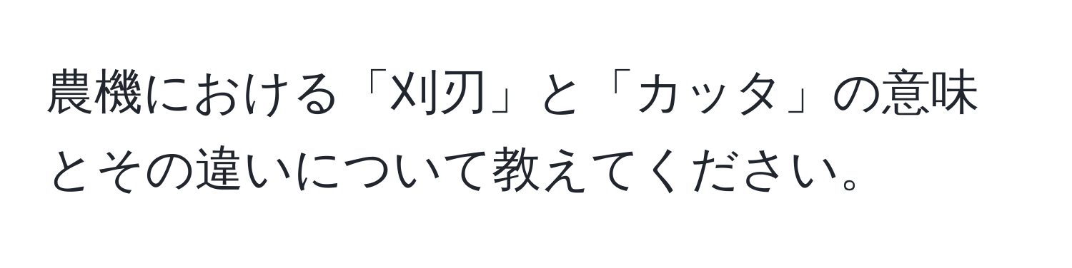 農機における「刈刃」と「カッタ」の意味とその違いについて教えてください。