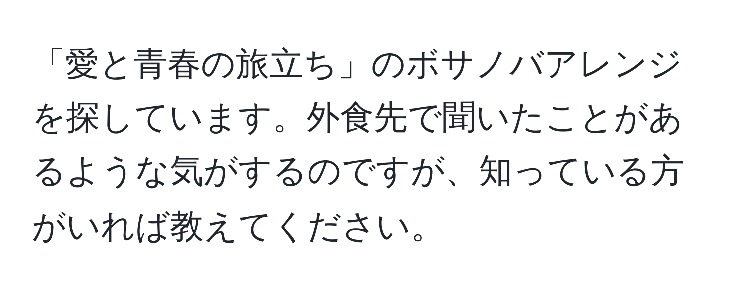 「愛と青春の旅立ち」のボサノバアレンジを探しています。外食先で聞いたことがあるような気がするのですが、知っている方がいれば教えてください。