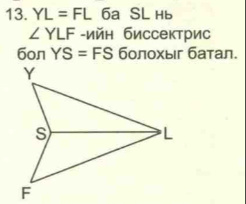 YL=FL □ 6a SL Hb
∠ YLF -ийн биссектрис 
6on YS=FS болохыг батал.