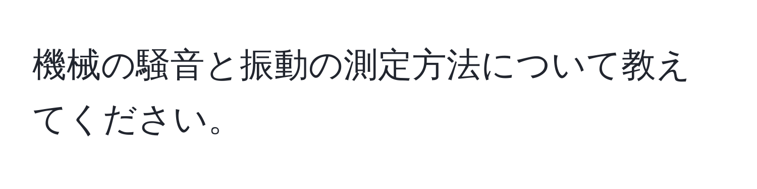 機械の騒音と振動の測定方法について教えてください。