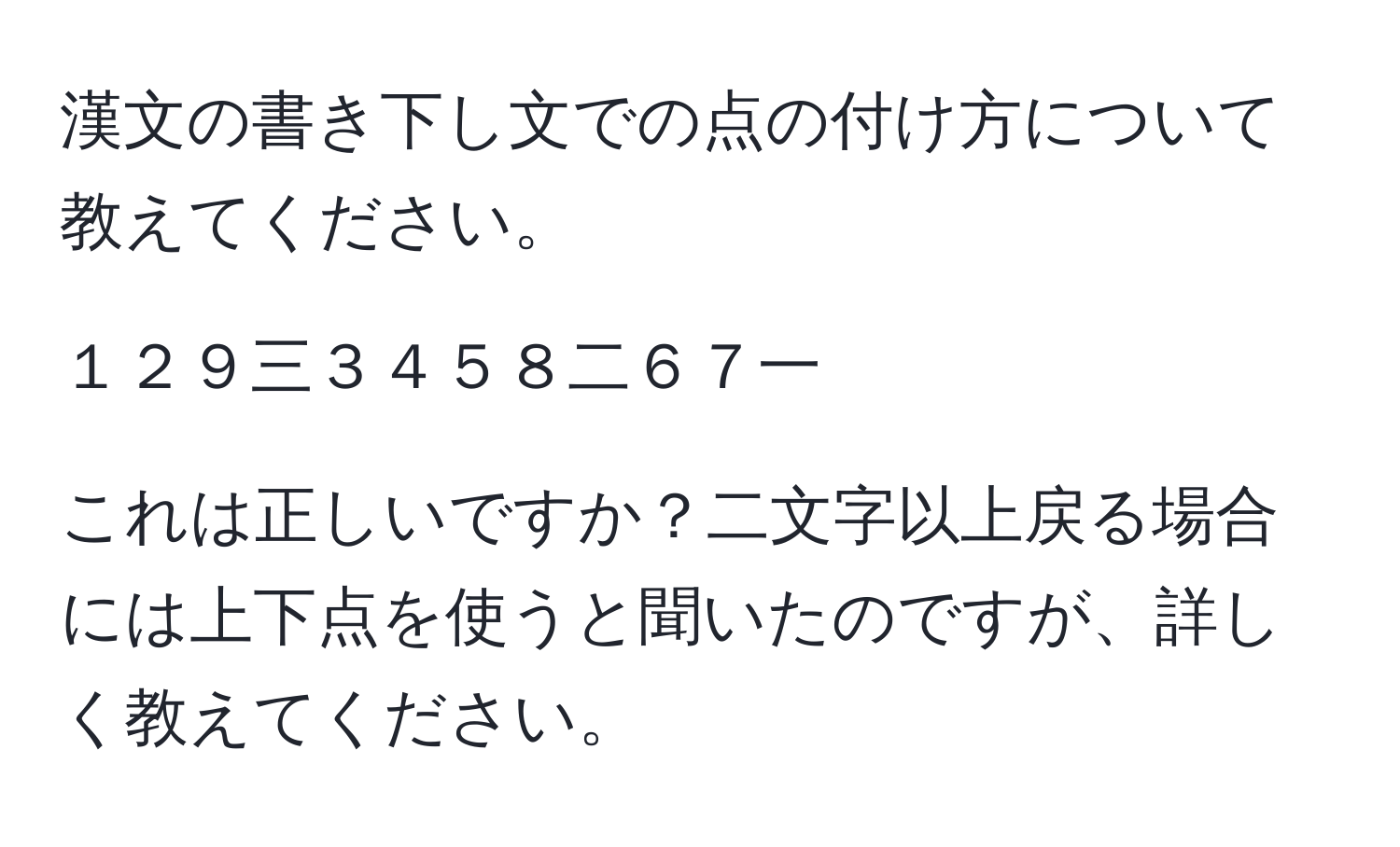 漢文の書き下し文での点の付け方について教えてください。

１２９三３４５８二６７一

これは正しいですか？二文字以上戻る場合には上下点を使うと聞いたのですが、詳しく教えてください。