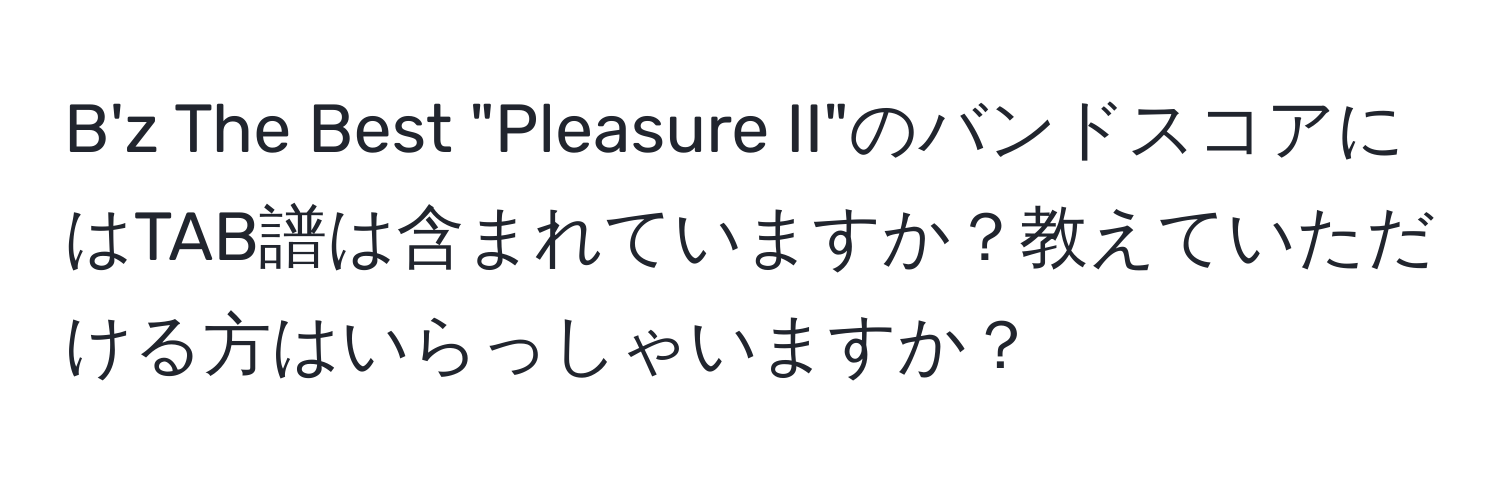 B'z The Best "Pleasure II"のバンドスコアにはTAB譜は含まれていますか？教えていただける方はいらっしゃいますか？