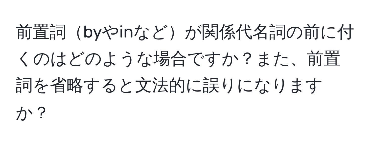 前置詞byやinなどが関係代名詞の前に付くのはどのような場合ですか？また、前置詞を省略すると文法的に誤りになりますか？