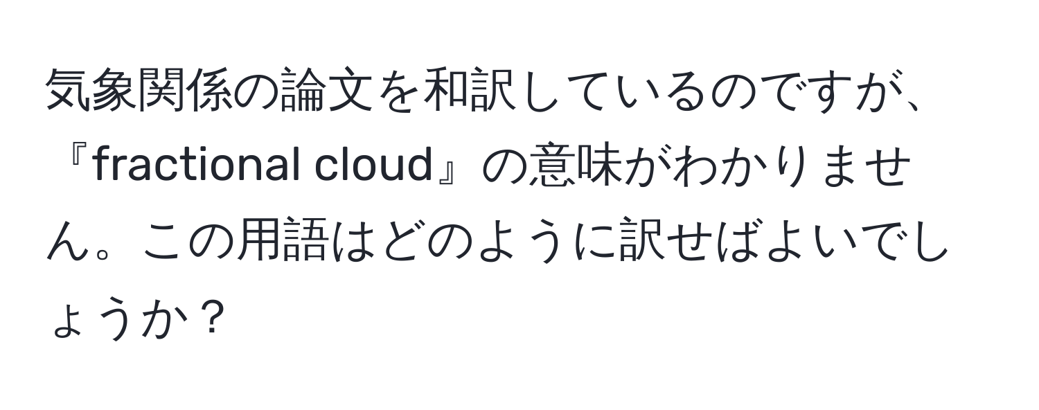 気象関係の論文を和訳しているのですが、『fractional cloud』の意味がわかりません。この用語はどのように訳せばよいでしょうか？