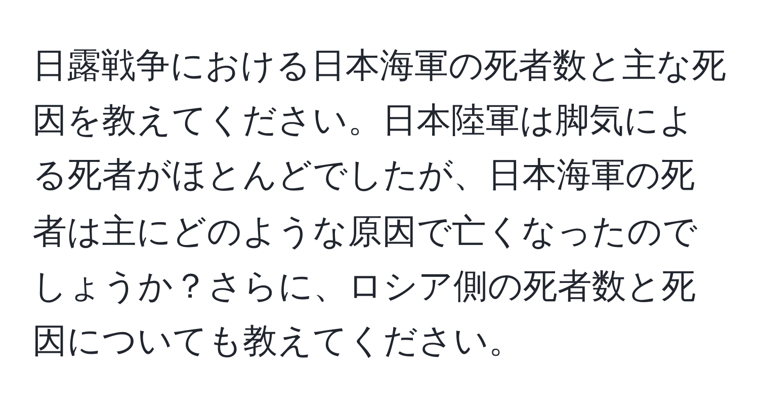 日露戦争における日本海軍の死者数と主な死因を教えてください。日本陸軍は脚気による死者がほとんどでしたが、日本海軍の死者は主にどのような原因で亡くなったのでしょうか？さらに、ロシア側の死者数と死因についても教えてください。