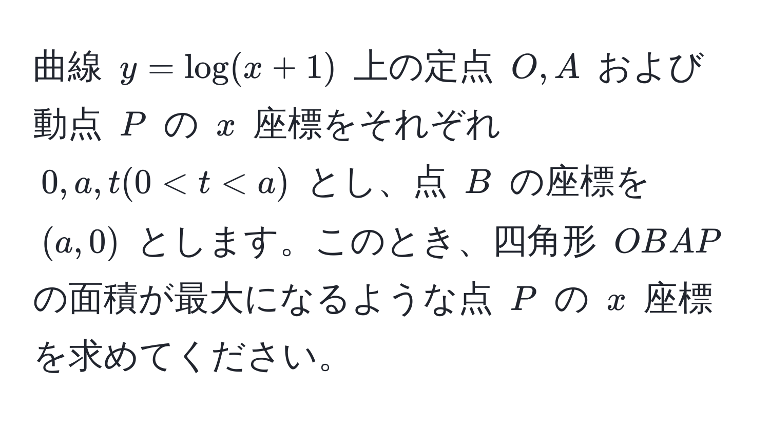 曲線 $y=log(x+1)$ 上の定点 $O, A$ および動点 $P$ の $x$ 座標をそれぞれ $0,a,t (0