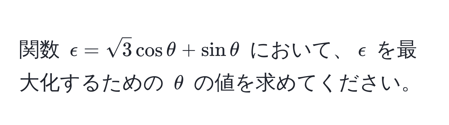 関数 $epsilon = sqrt(3)cosθ + sinθ$ において、$epsilon$ を最大化するための $θ$ の値を求めてください。