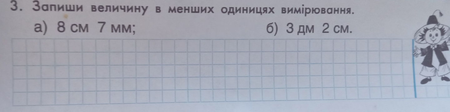 Залиши величину в менших одиницях вимірювання. 
a) 8 cm 7 mm; 6) 3 дм 2 cm.