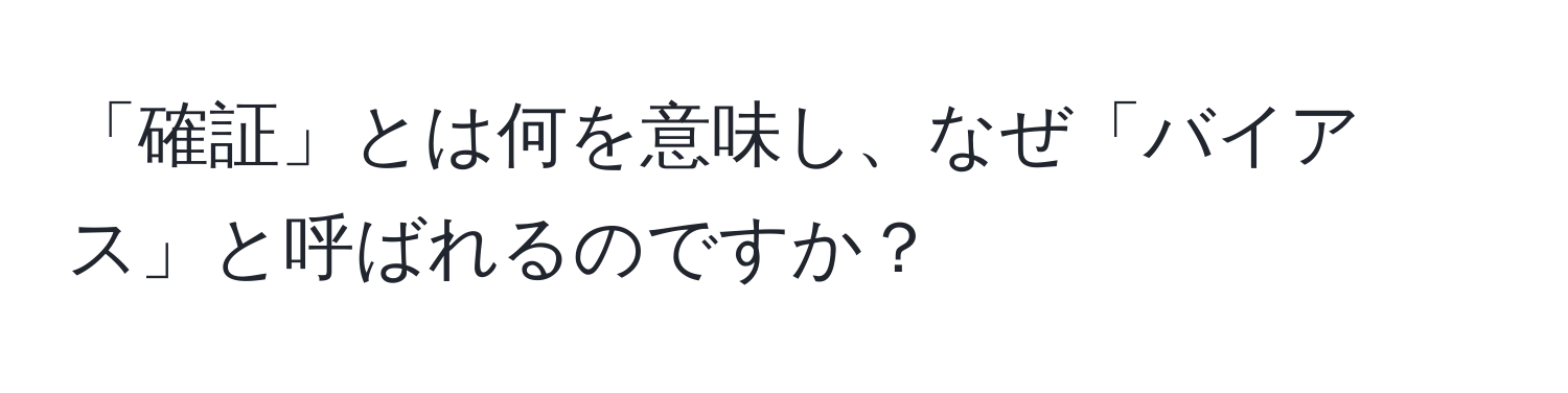 「確証」とは何を意味し、なぜ「バイアス」と呼ばれるのですか？