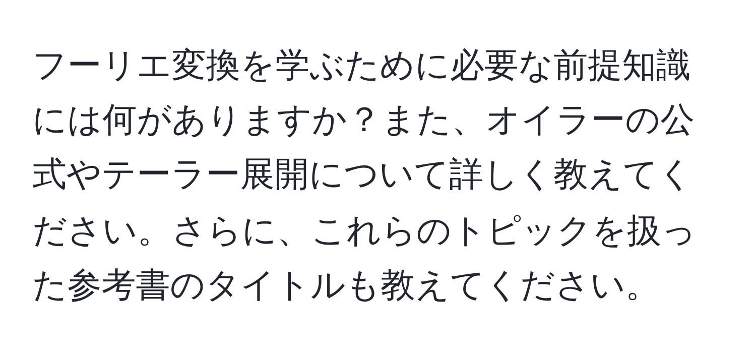 フーリエ変換を学ぶために必要な前提知識には何がありますか？また、オイラーの公式やテーラー展開について詳しく教えてください。さらに、これらのトピックを扱った参考書のタイトルも教えてください。