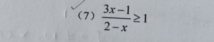 (7)  (3x-1)/2-x ≥ 1