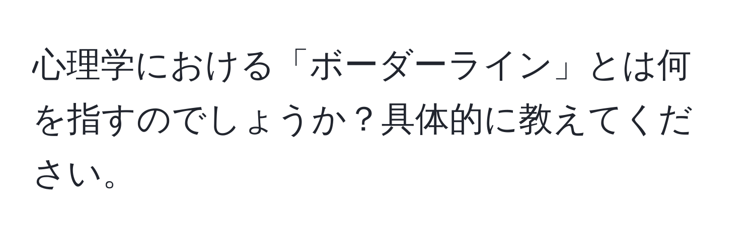 心理学における「ボーダーライン」とは何を指すのでしょうか？具体的に教えてください。