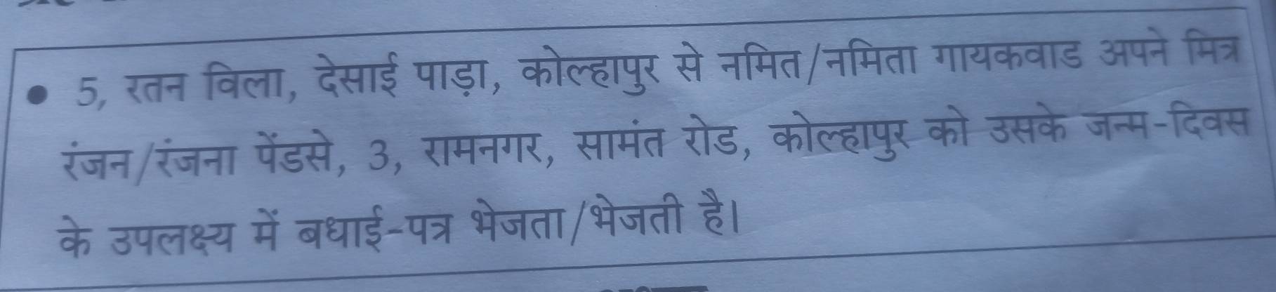 5, रतन विला, देसाई पाड़ा, कोल्हापुर से नमित/नमिता गायकवाड अपने मित्र 
रंजन/रंजना पेंडसे, 3, रामनगर, सामंत रोड, कोल्हापुर को a 
के उपलक्ष्य में बधाई-पत्र भेजता/भेजती है।