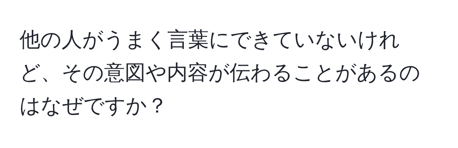 他の人がうまく言葉にできていないけれど、その意図や内容が伝わることがあるのはなぜですか？