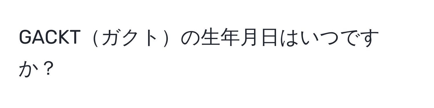 GACKTガクトの生年月日はいつですか？