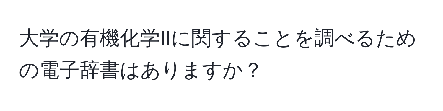 大学の有機化学IIに関することを調べるための電子辞書はありますか？