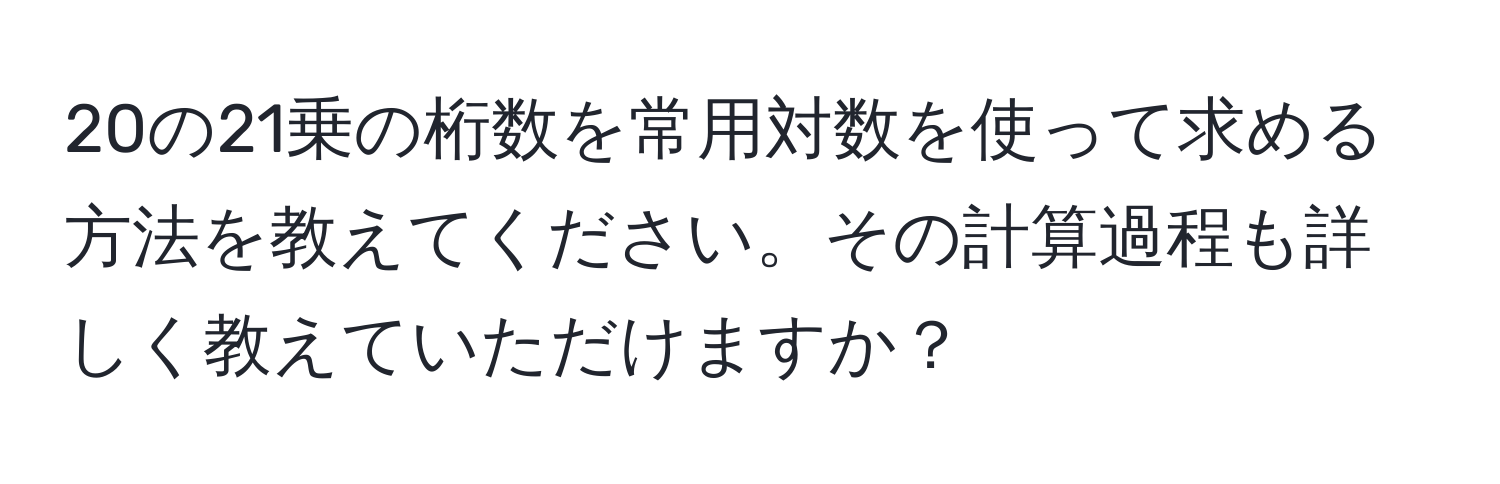 20の21乗の桁数を常用対数を使って求める方法を教えてください。その計算過程も詳しく教えていただけますか？