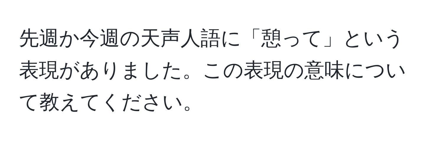 先週か今週の天声人語に「憩って」という表現がありました。この表現の意味について教えてください。