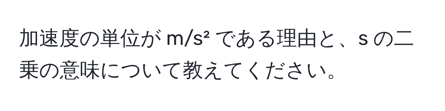 加速度の単位が m/s² である理由と、s の二乗の意味について教えてください。