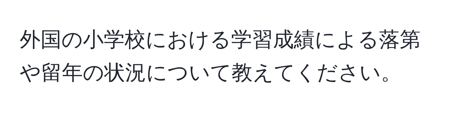 外国の小学校における学習成績による落第や留年の状況について教えてください。