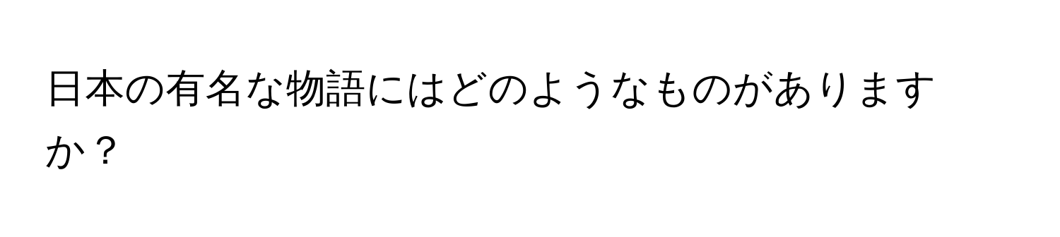 日本の有名な物語にはどのようなものがありますか？