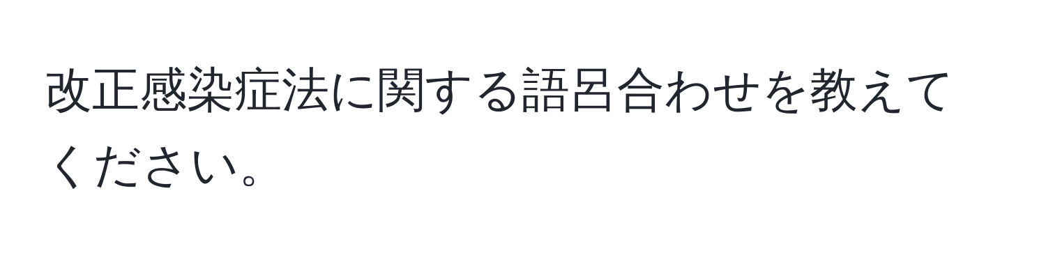 改正感染症法に関する語呂合わせを教えてください。