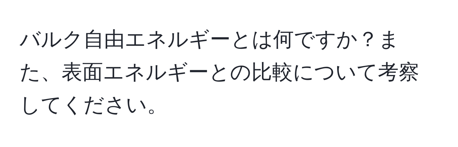 バルク自由エネルギーとは何ですか？また、表面エネルギーとの比較について考察してください。