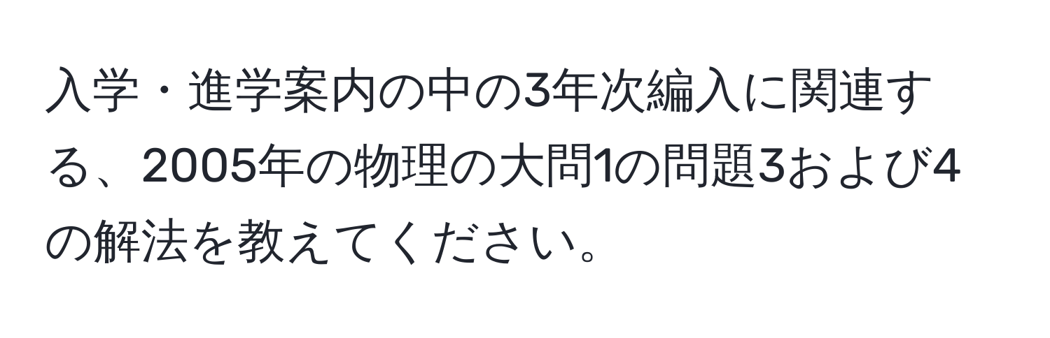 入学・進学案内の中の3年次編入に関連する、2005年の物理の大問1の問題3および4の解法を教えてください。