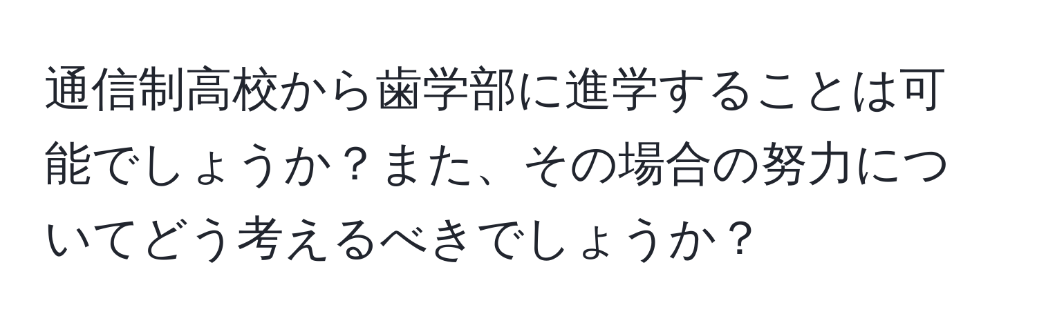 通信制高校から歯学部に進学することは可能でしょうか？また、その場合の努力についてどう考えるべきでしょうか？