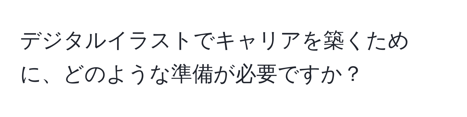 デジタルイラストでキャリアを築くために、どのような準備が必要ですか？