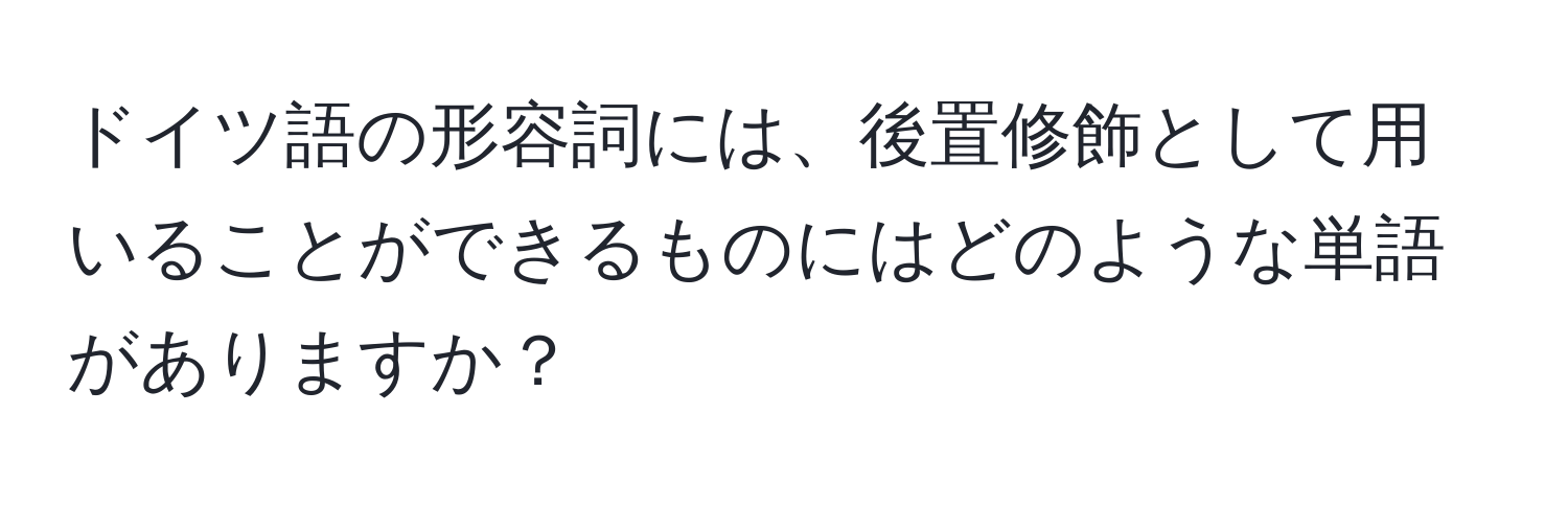 ドイツ語の形容詞には、後置修飾として用いることができるものにはどのような単語がありますか？