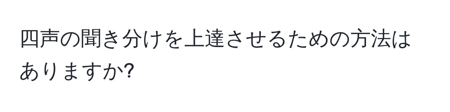 四声の聞き分けを上達させるための方法はありますか?