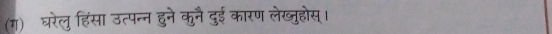 (ग) घरेलु हिंसा उत्पन्न हुने कनै दुई कारण लेख्जुहोस्।