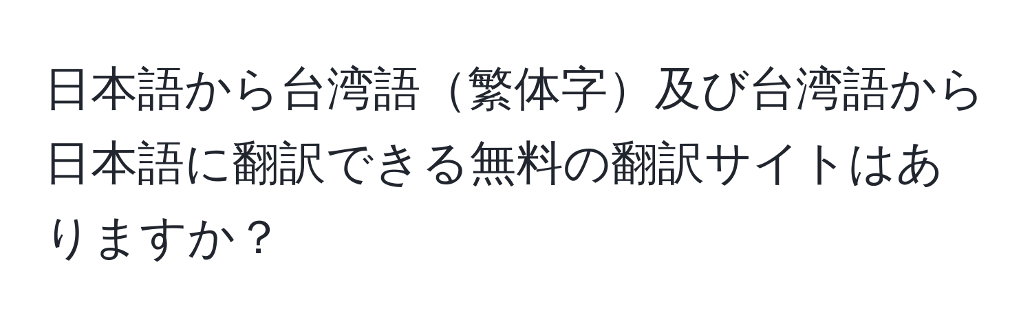 日本語から台湾語繁体字及び台湾語から日本語に翻訳できる無料の翻訳サイトはありますか？